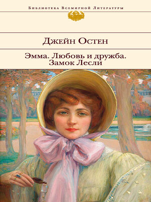 cover image of Эмма. Любовь и дружба. Замок Лесли